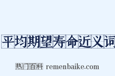 平均期望寿命近义词是什么意思的图片